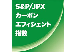 S&P/JPXカーボン・エフィシェント指数のロゴ