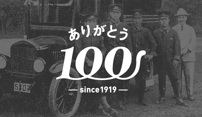 ありがとう100 since1919