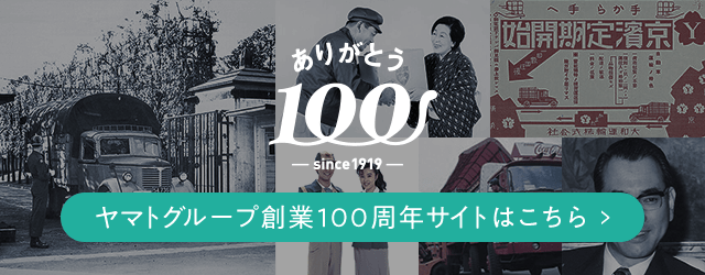 ヤマトグループ創業100年サイト
